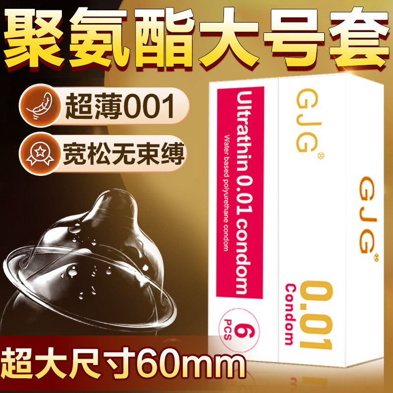 避孕套超大尺寸60mm聚氨酯超薄0.01裸入成人计生品安全套男女专用
