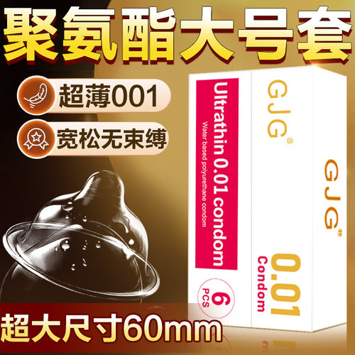 避孕套超大尺寸60mm聚氨酯超薄0.01裸入成人计生品安全套男女专用