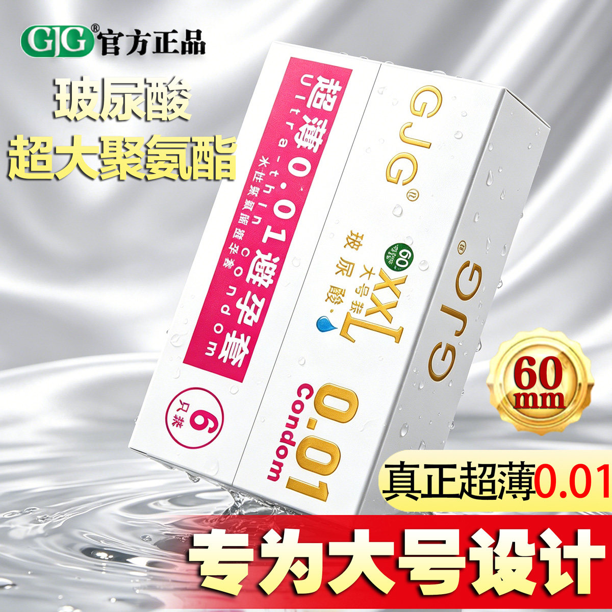 聚氨酯超大号玻尿酸避孕套60mm男士专用超薄0.01mm计生用品安全套