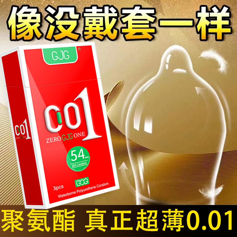 聚氨酯54mm避孕套超薄0.01男士安全套无感裸入高潮成人情趣避育套