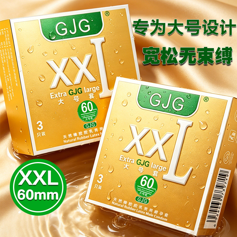 XXL60mm避孕套超大号宽松不紧绷超薄安全套男用男士专用计生用品