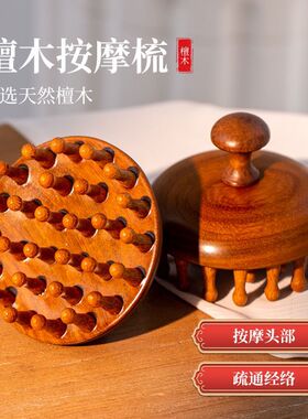 天然檀木按摩梳圆盘梳头部头皮经络梳毛囊疏通神器养发梳子通用
