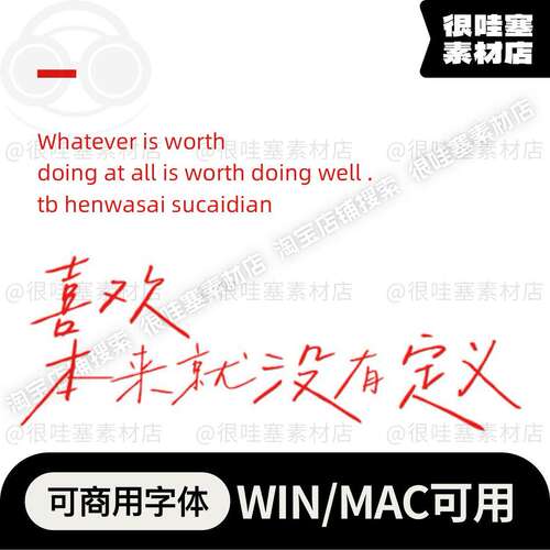 可商用书法手写体字库安装包WIN MAC设计源文件素材