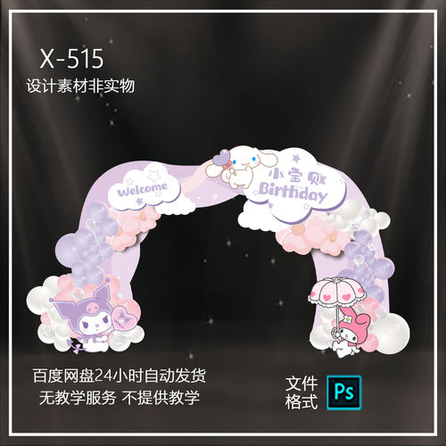 卡通生日拱门气球装饰设计素材可爱风格宝宝周岁派对门拱