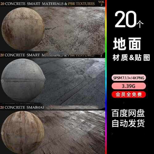 sp地面岩石混凝土智能材质球c4d水泥地面做旧墙壁4k pbr贴图法线