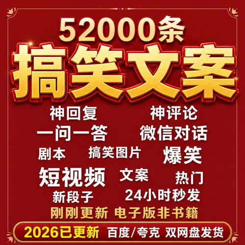 搞笑幽默爆笑段子文案剧本脱口秀聊天对话语录视频高质量素材大全