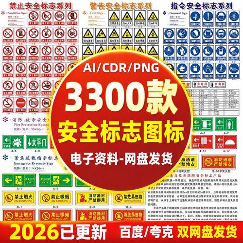 3300款安全标志警示图标矢量AI设计源文件素材高清分层