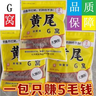 老牌黄尾G窝黄尾颗粒大颗粒800g鲮鲴黄尾青尾翘嘴打底窝料钓鱼饵