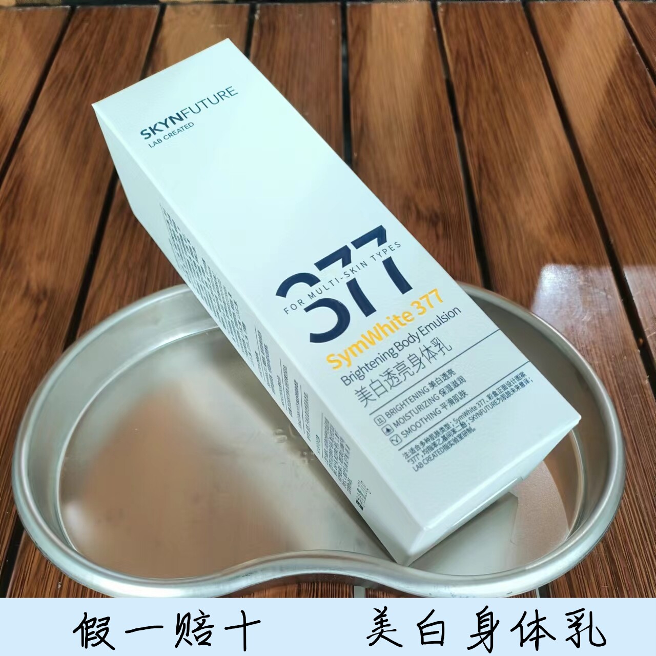 肌肤未来377美白身体乳保湿滋润烟酰胺全身补水润肤露留香女夏季怎么看?