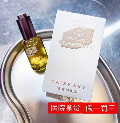 DAISY SKY/雏菊的天空眼油琥珀时光眼部精华油抗皱淡纹滋养改善细