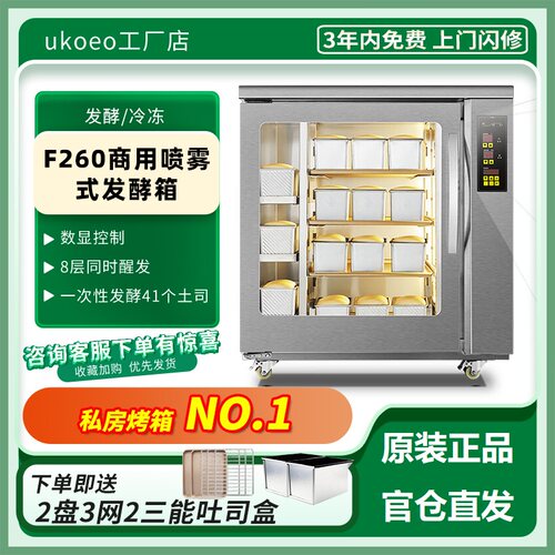 UKOEO高比克F260发酵箱商用喷雾面包自动冷冻冷藏发酵机包子醒发