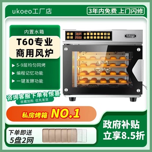 UKOEO高比克风炉T60烤箱商用烘焙77升大容量月饼热风蒸汽电烤箱