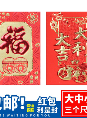 大吉大利大红包结婚利是封包袋创意过年个性通用新年回礼迷你