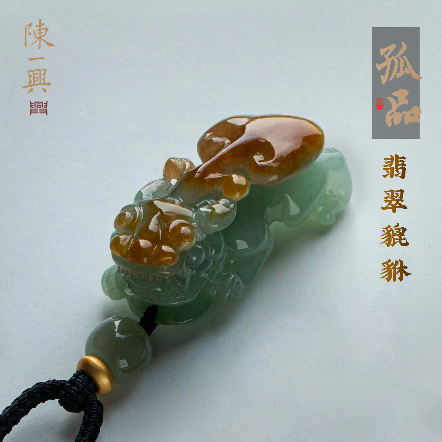 孤品翡翠貔貅吊坠一物一证