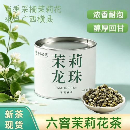 香茹怡茉横县特级茉莉龙珠100g