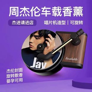 香氛留声专辑封面 周杰伦唱片机车载香薰香水片空调出风口车内经典