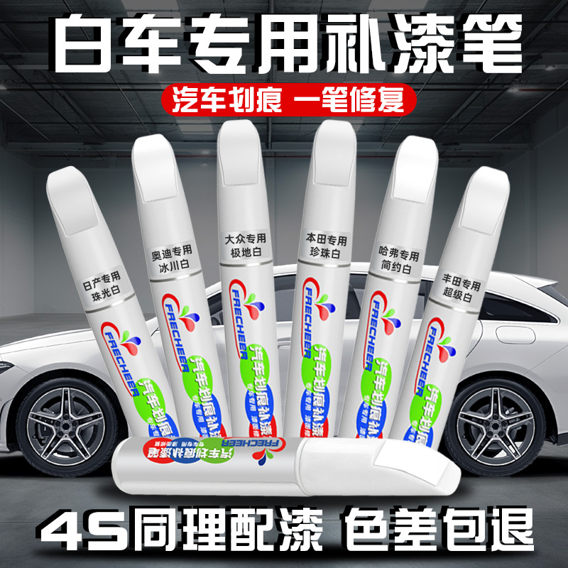 珍珠白补漆笔汽车专用色去