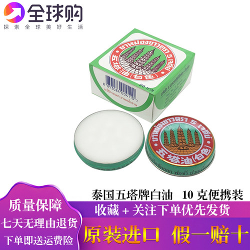 泰国五塔油白色清凉万金10克蚊虫叮咬提神醒脑头晕车晕船油