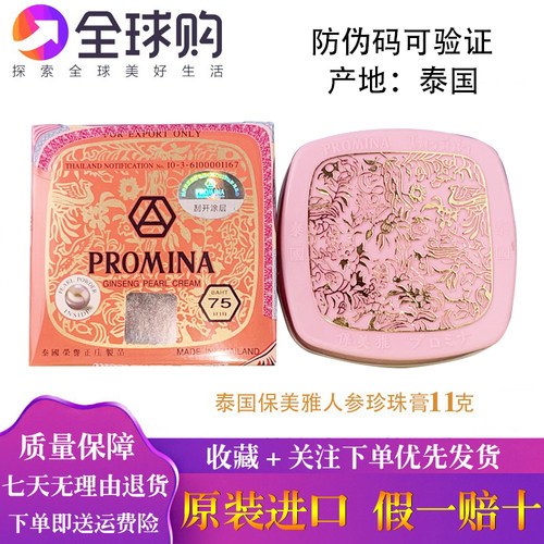 人参真珠膏滋润泰国素颜PROMINA