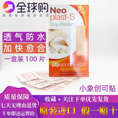 泰国neoplast-s小象创可贴您好必乐止血贴 防水止血胶布创口100贴