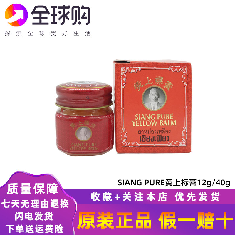 泰国siang pure黄白上标油膏筋骨头晕蚊虫痒叮咬止扭伤烫刮痧按摩图片