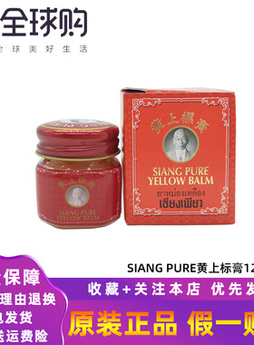 泰国siang pure黄白上标油膏筋骨头晕蚊虫痒叮咬止扭伤烫刮痧按摩