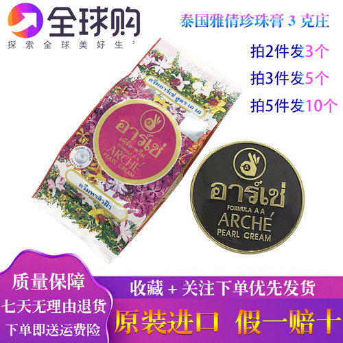 泰国老品牌雅倩正庄真珠美容膏 珍珠膏嫩白遮瑕素颜霜3克