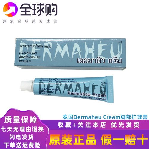 泰国原装代购Dermaheu杜马秀护足霜脚部护理痒皮脱臭味15g25g