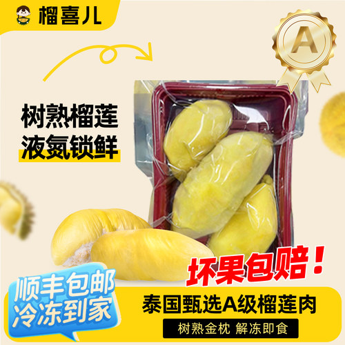 榴喜儿泰国树熟金枕榴莲肉液氮锁鲜冷冻新鲜榴莲果肉370g/盒 顺丰
