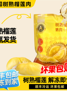 榴喜儿榴莲泰国树熟金枕榴莲肉新鲜榴莲液氮冷鲜970g*1袋顺丰包邮