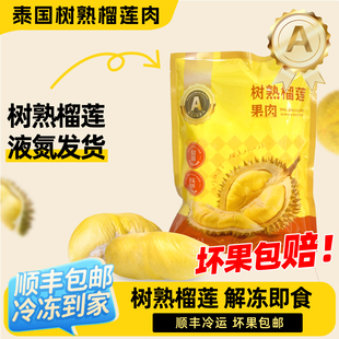 包邮 榴喜儿榴莲泰国树熟金枕榴莲肉新鲜榴莲液氮冷鲜970g 1袋顺丰