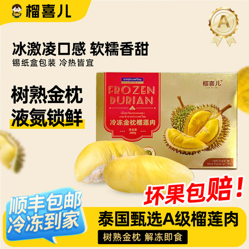 榴喜儿榴莲泰国金枕树熟榴莲肉冷冻液氮锁鲜新鲜280g/盒顺丰包邮