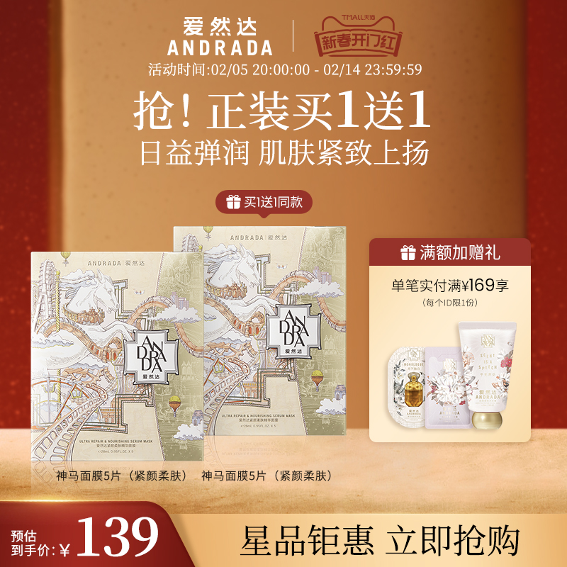 爱然达神马系列面膜5片清润细嫩补水保湿弹润充盈亲肤贴片面膜