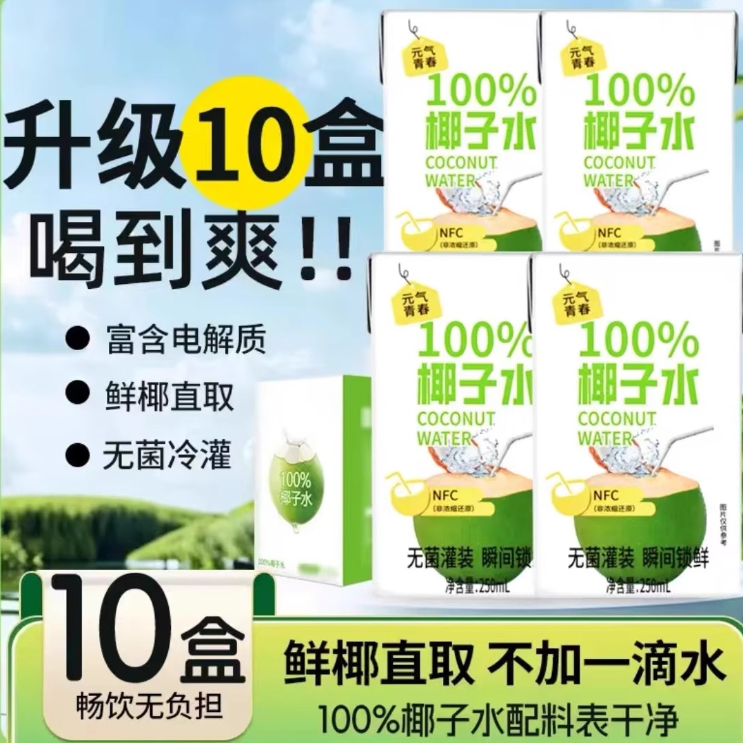 【到手10盒】100%椰子水富含天然电解质0脂肪0蔗糖椰汁饮料250ml