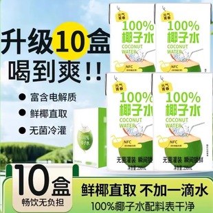 盒整箱10盒0糖果味饮料破损包赔 NFC纯椰子水250ml 100%椰子水