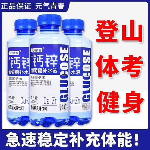 钙锌葡萄糖补水液夏季解暑饮料