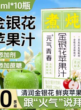 【特价10盒】新日期金银花苹果汁饮料250ml*10盒配料干净整箱特价