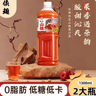 陈皮+山楂 1300ml*2大瓶新日期配料干净无添加陈皮山楂汁果汁饮料