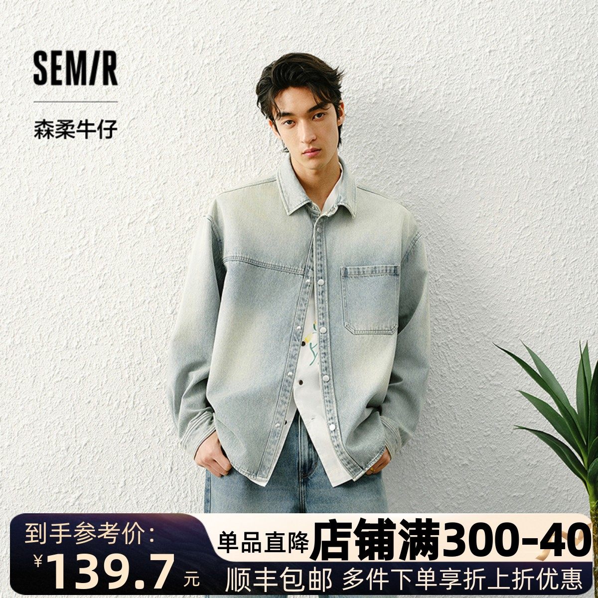 森柔牛仔|商场同款森马长袖衬衫男牛仔外套2025春季新款复古潮酷,男装,牛仔衬衫,淘宝优惠券,粉丝福利购,淘宝优惠卷
