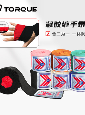 TORQUE凝胶缠手带拳峰加厚护盾拳击护带护腕绷带专业搏击绑带护具