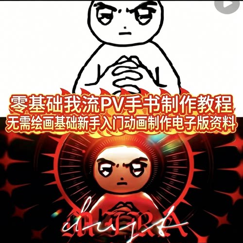 无需绘画基础手书PV动画制作教程简易小人动态剪辑实操资料