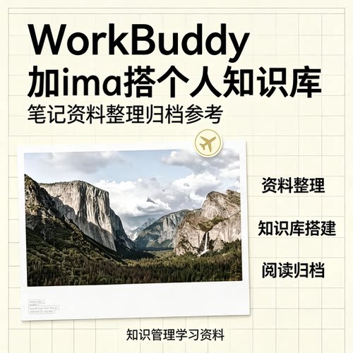 WorkBuddy搭配ima个人知识库搭建教程资料归档检索体系落地指南