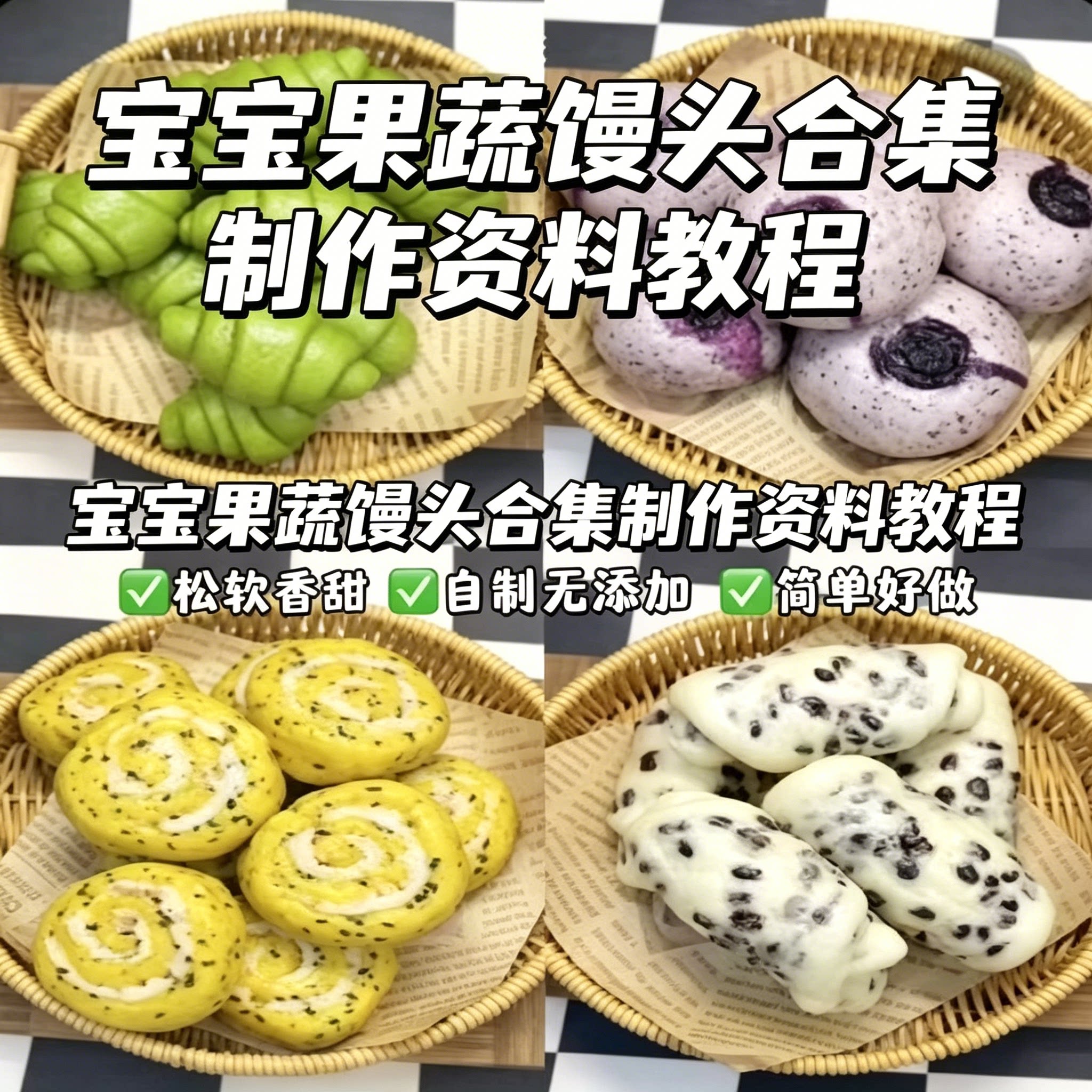 宝宝无添加果蔬馒头全套配方松软刻录盘个性化服务