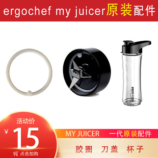 Ergo CHEFmyjuicer1代一代原装 配件榨汁机随行杯瓶刀头盖研磨胶圈