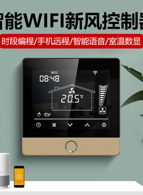 新风系统控制器智能开关面板WIFI涂鸦APP手机远程控制RS485香槟金