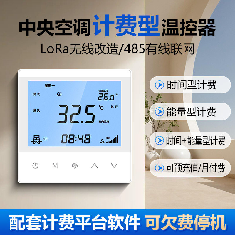 中央空调计费型485温控器风机盘管控制面板单独流量分户计费系统