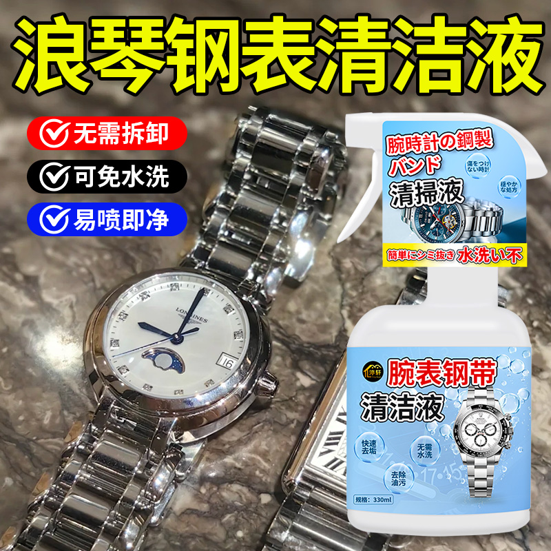 金属表带清洗剂不锈钢手表表带清洗液机械表去污保养通用清洁剂