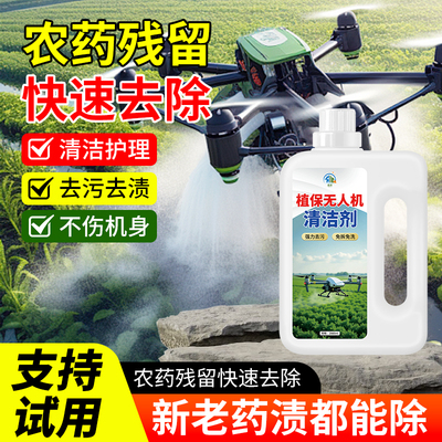 植保无人机清洁剂去除化肥污渍残留清洗电池接口打农药脏污清洗剂