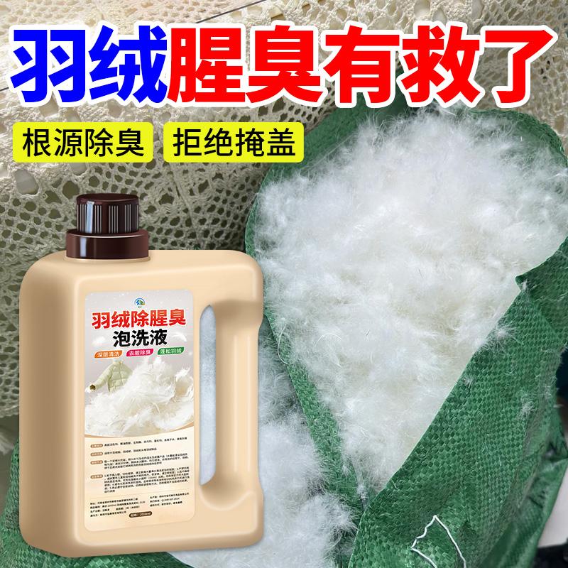 羽绒服除腥臭泡洗液棉袄鸭绒味除味剂散装羽绒鸭绒去除异味臭味液
