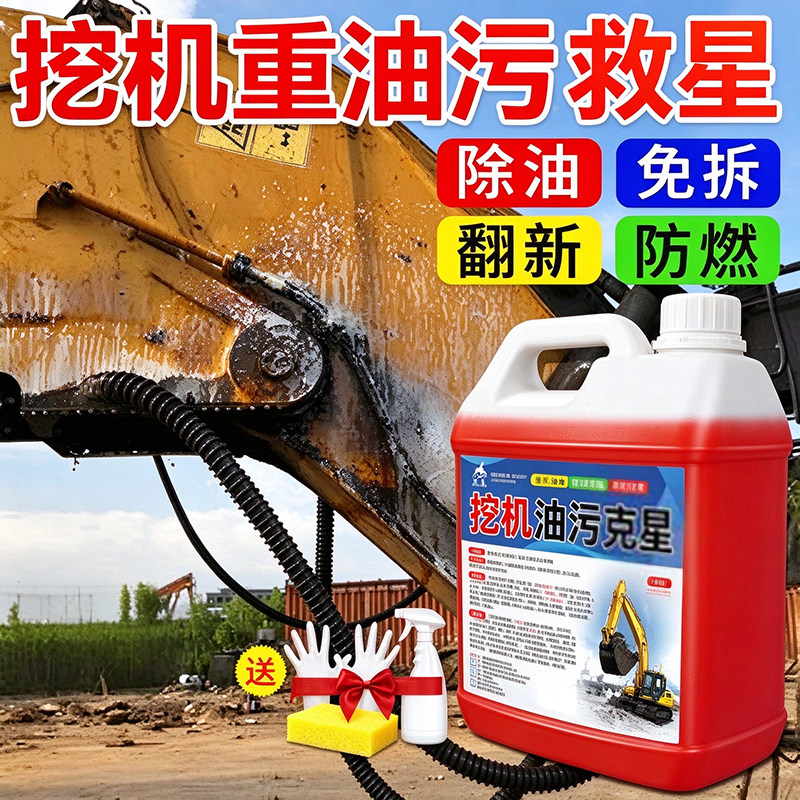 挖机重油污清洗剂工程机械黄油专用除油去油机头水洗挖掘机溶解剂